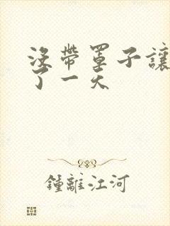 没带罩子让他C了一天