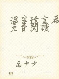 温宁徐言希全文免费阅读封面