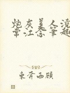 炮灰美人浇灌日常江念笔趣阁