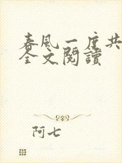 春风一度共缠情全文阅读