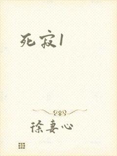 死寂1封面