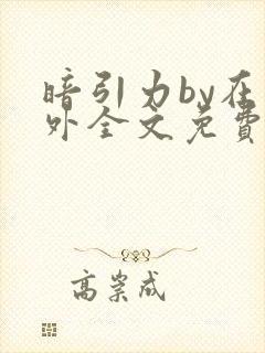 暗引力by在言外全文免费阅读笔趣阁