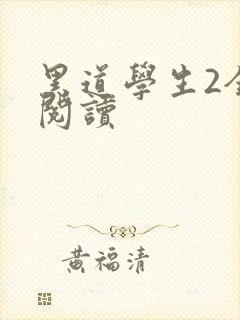 黑道学生2全集阅读
