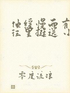 他缓慢而有力的往里挺送 小说