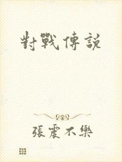 对战传说