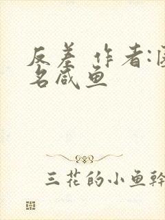 反差 作者:匿名咸鱼