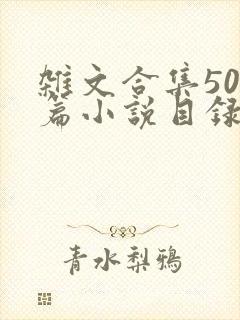 杂文合集500篇小说目录封面