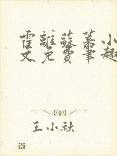 霍离苏莱小说全文免费笔趣阁