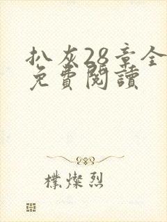 扒灰28章全部免费阅读