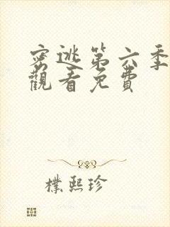 密逃第六季在线观看免费