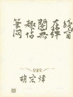 笔趣阁在线阅读网站无弹窗正版封面