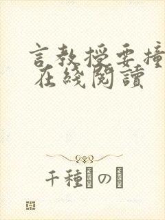 言教授要撞坏了 在线阅读