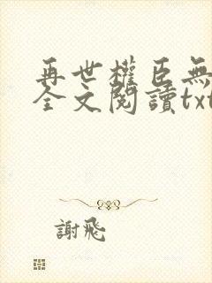 再世权臣无删减全文阅读txt
