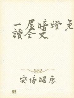 一屋暗灯免费阅读全文