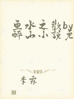 鱼水之欢by狄醉山小说免费阅读