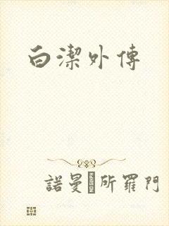 白洁外传