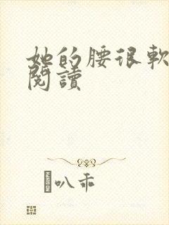 她的腰很软全文阅读