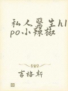 私人医生h1高po小辣椒