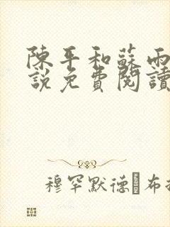 陈平和苏雨琪小说免费阅读