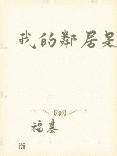 我的邻居是腹黑