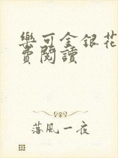 乐可金银花露免费阅读