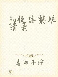 jy收集系统白清素