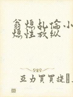 翁熄乩伦小说翁熄性放纵