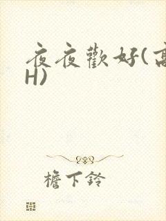 夜夜欢好(高 H)