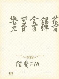 乐可金银花全文免费有弹窗封面