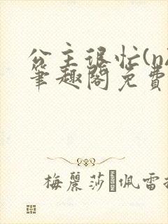 公主很忙(n)笔趣阁免费阅读