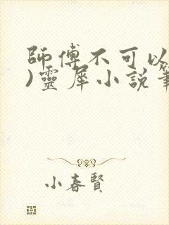师傅不可以(限)灵犀小说笔趣阁封面