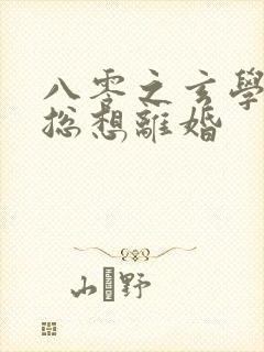 八零之玄学大师总想离婚封面