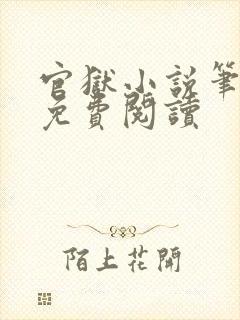 官狱小说笔趣阁免费阅读