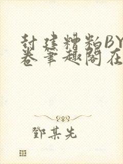 封建糟粕BY花卷笔趣阁在线阅读