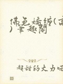 佛色娇缠(高干) 笔趣阁