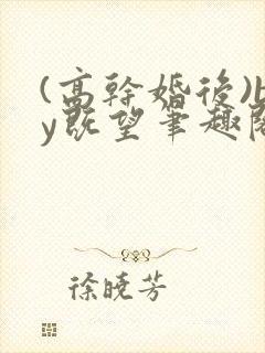 (高干婚后)by既望笔趣阁