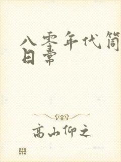 八零年代筒子楼日常