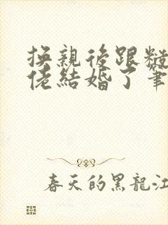 换亲后跟糙汉大佬结婚了笔趣阁小说