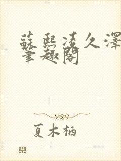 苏熙凌久泽顶点笔趣阁