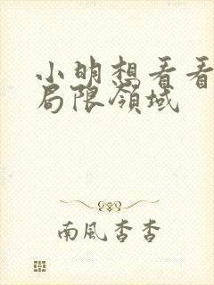 小明想看看永久局限领域