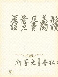 厉景辰姜彤的小说免费阅读