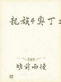 龙族4奥丁之渊