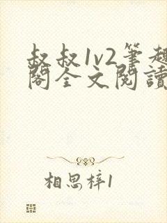 叔叔1v2笔趣阁全文阅读