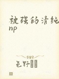 被强的清纯校花np封面