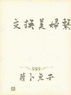 交换美妇系列