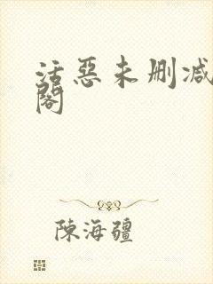 活恶未删减笔趣阁