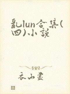 乱lun合集(四)小说