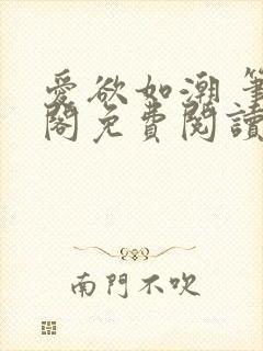 爱欲如潮 笔趣阁免费阅读