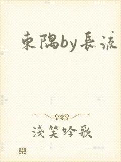 东隅by长流流