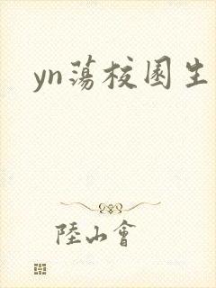 yn荡校园生活